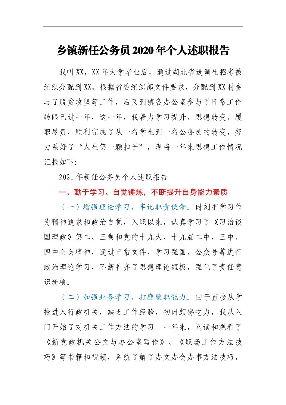 乡镇新任公务员2020年个人述职报告_第1页