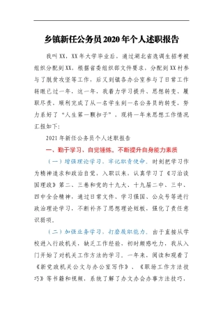 乡镇新任公务员2020年个人述职报告