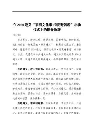 在2020遵义“茶酒文化季•消夏避暑游”启动仪式上的推介致辞