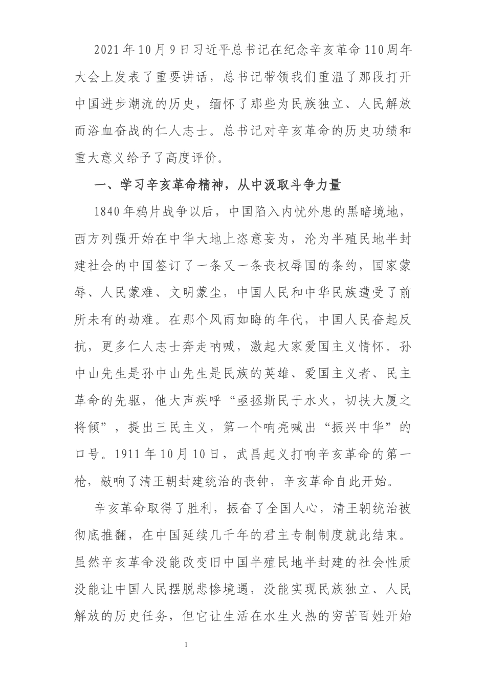 学习纪念辛亥革命110周年大会上的讲话研讨发言_第1页