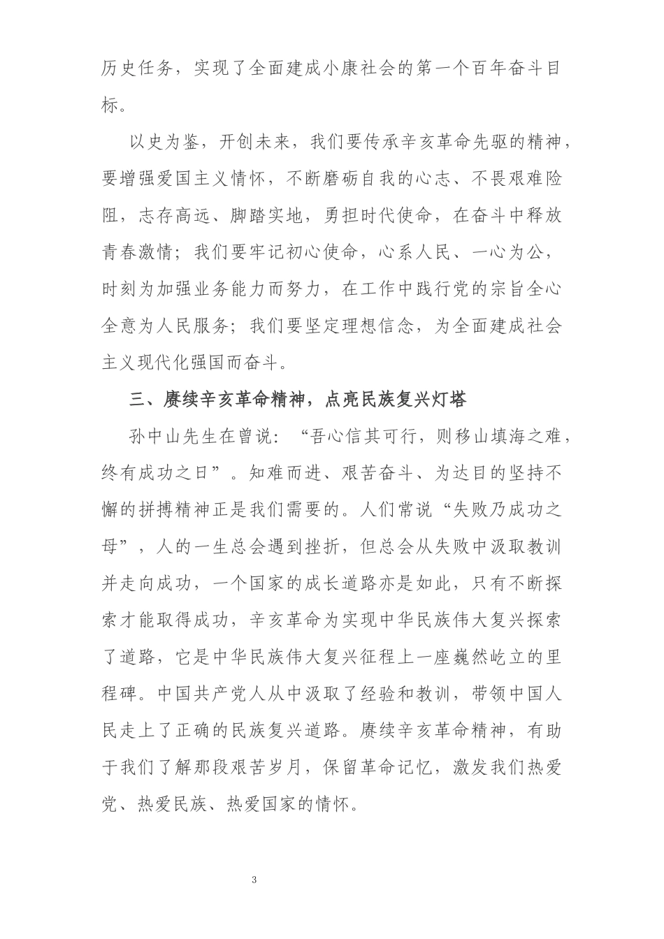 学习纪念辛亥革命110周年大会上的讲话研讨发言_第3页