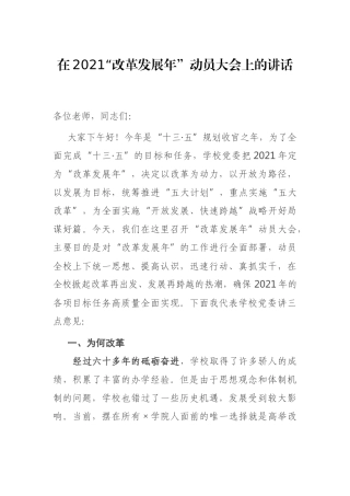 在2021“改革发展年”动员大会上的讲话