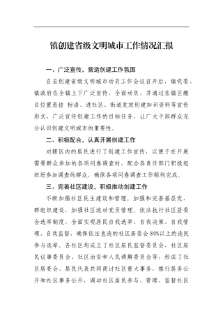 乡镇镇创建省级文明城市工作情况汇报