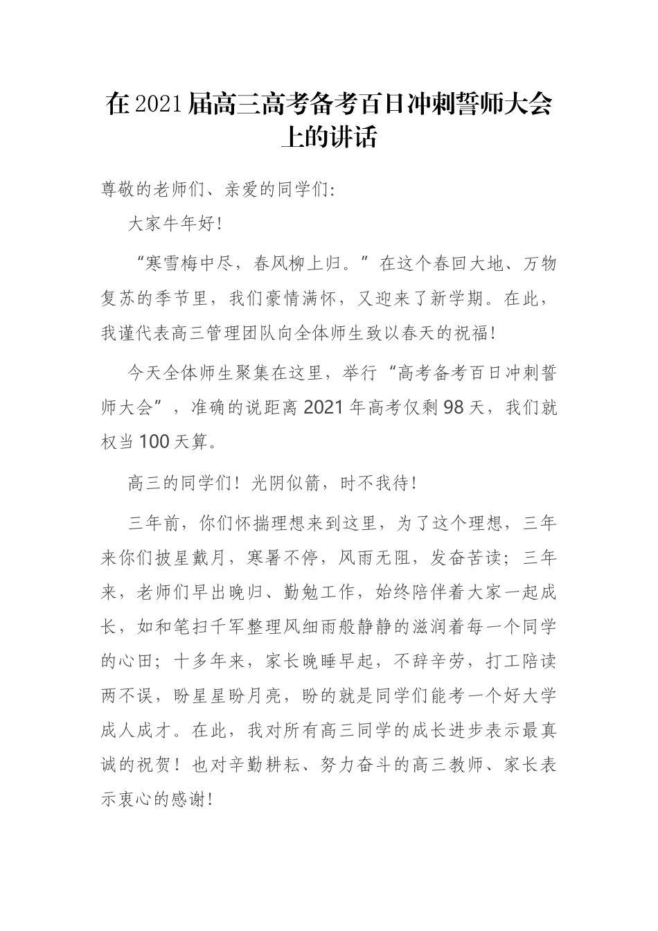 在2021届高三高考备考百日冲刺誓师大会上的讲话_第1页