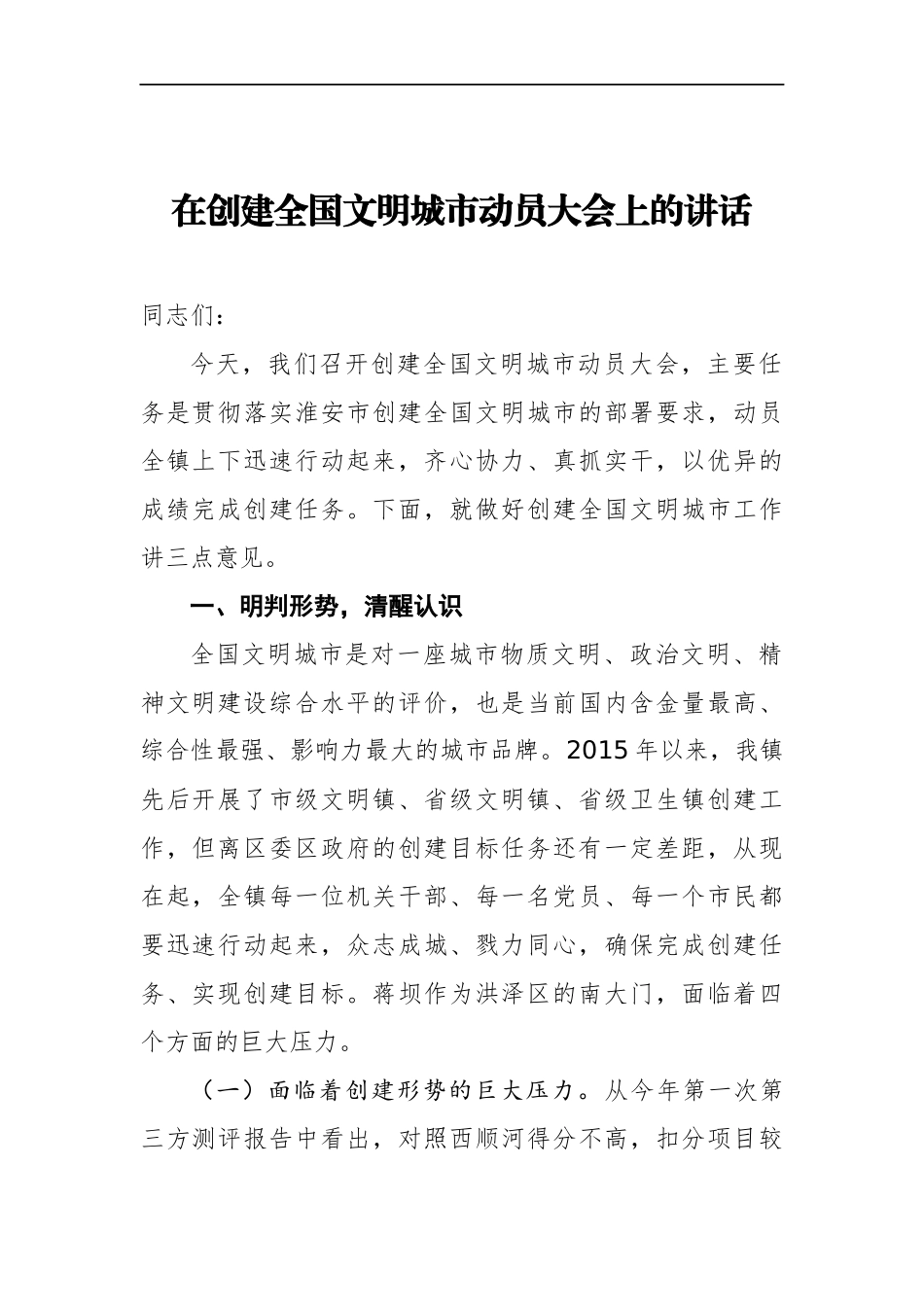 乡镇镇长在创建全国文明城市动员大会上的讲话_第1页
