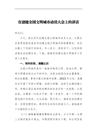 乡镇镇长在创建全国文明城市动员大会上的讲话