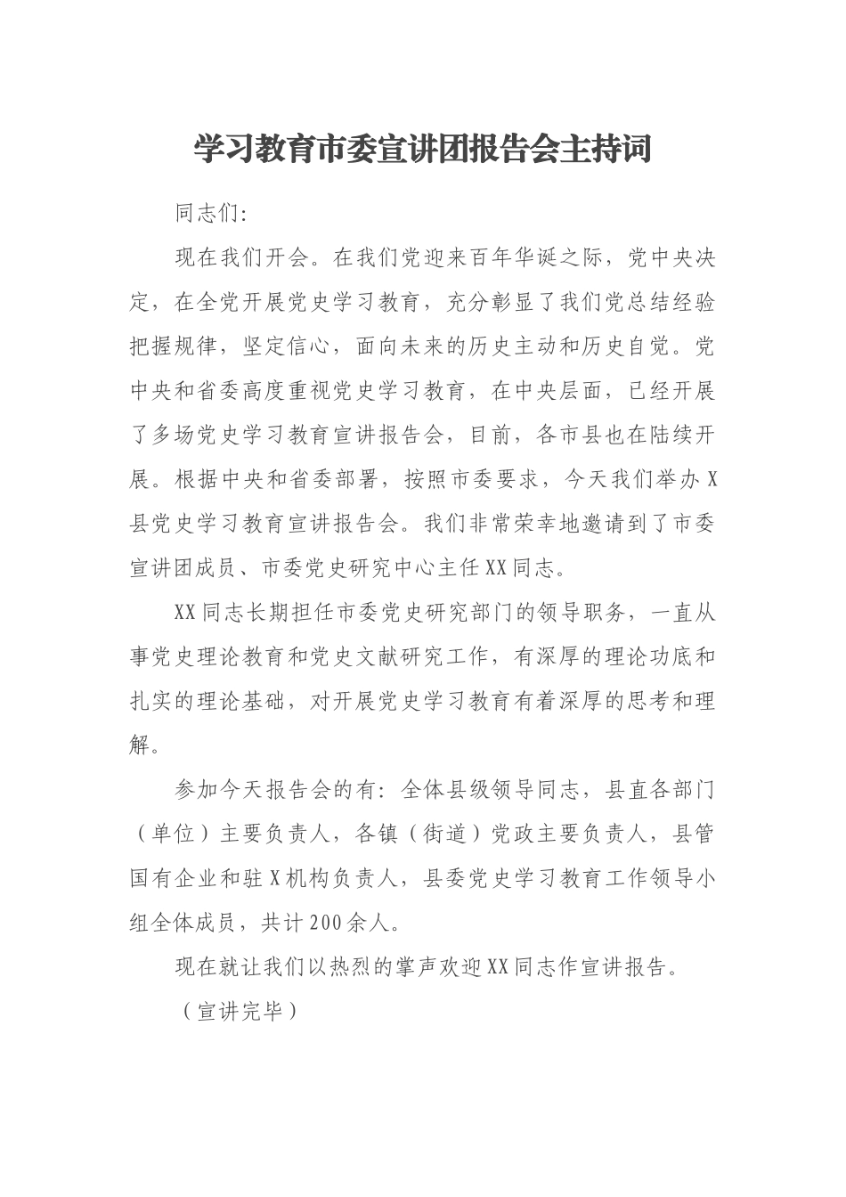 学习教育市委宣讲团报告会主持词_第1页