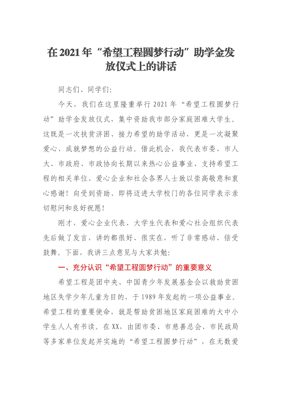 在2021年“希望工程圆梦行动”助学金发放仪式上的讲话_第1页
