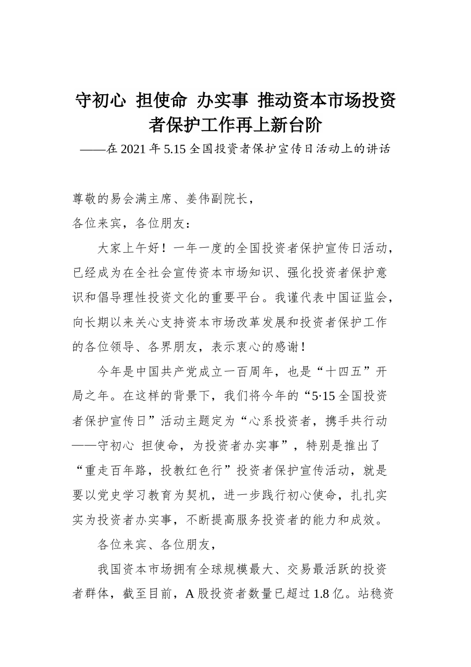 在2021年5.15全国投资者保护宣传日活动上的讲话_第1页