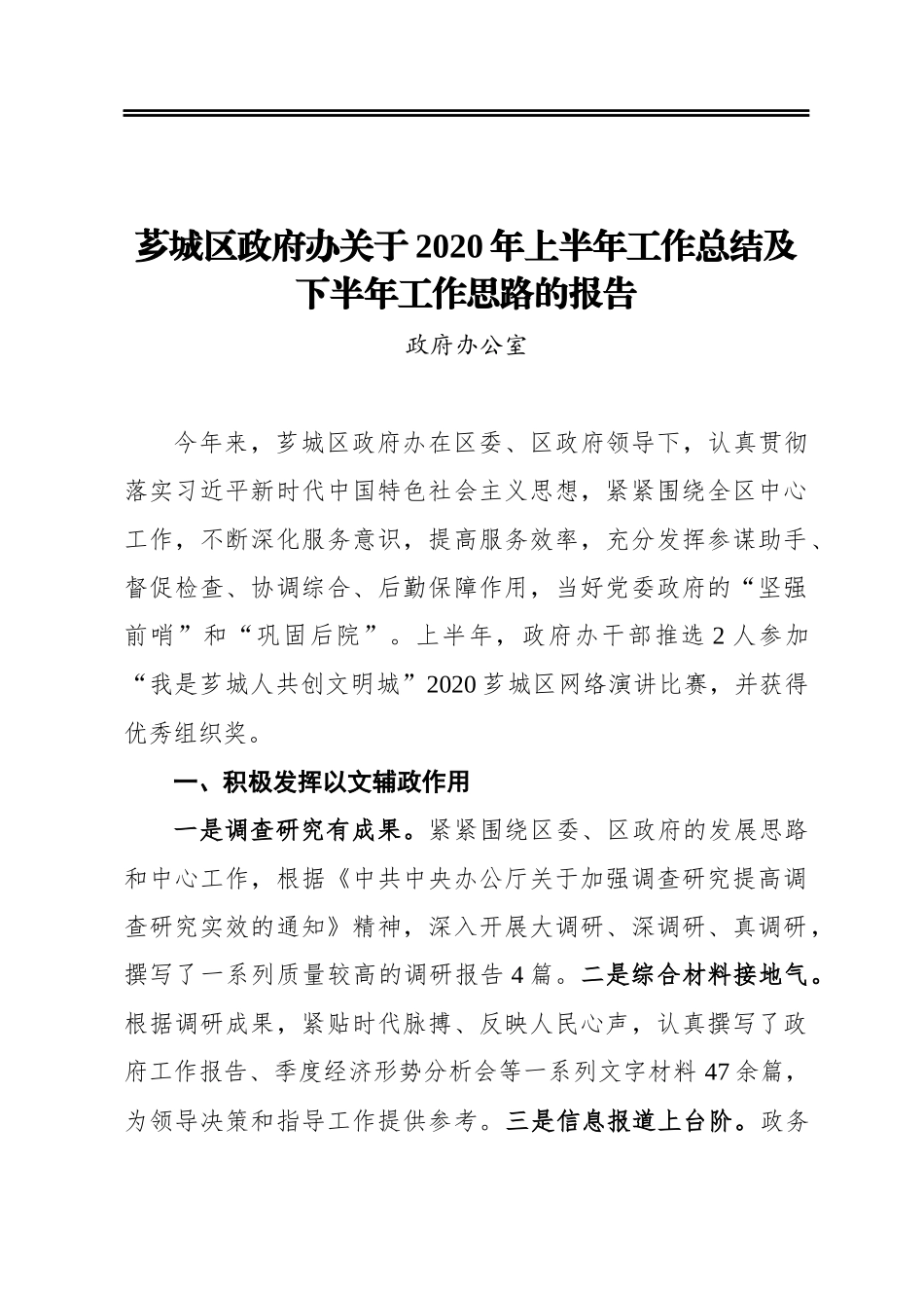 芗城区政府办关于2020年上半年工作总结及下半年工作思路的报告_第1页