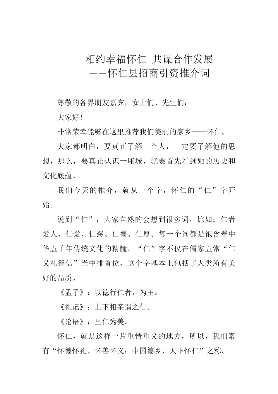 相约幸福怀仁 共谋合作发展 ——怀仁县招商引资推介词_转换_第1页