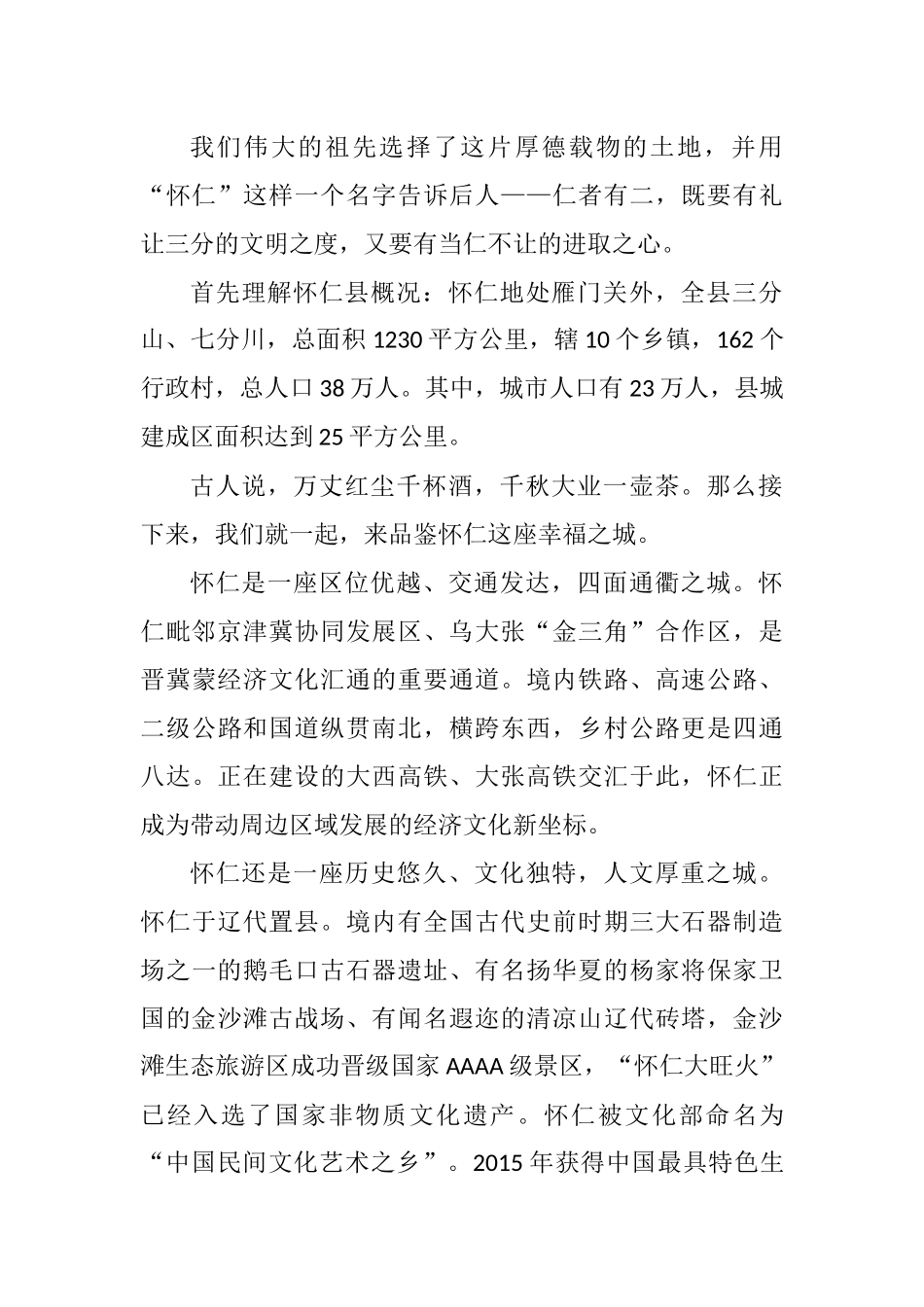 相约幸福怀仁 共谋合作发展 ——怀仁县招商引资推介词_转换_第2页