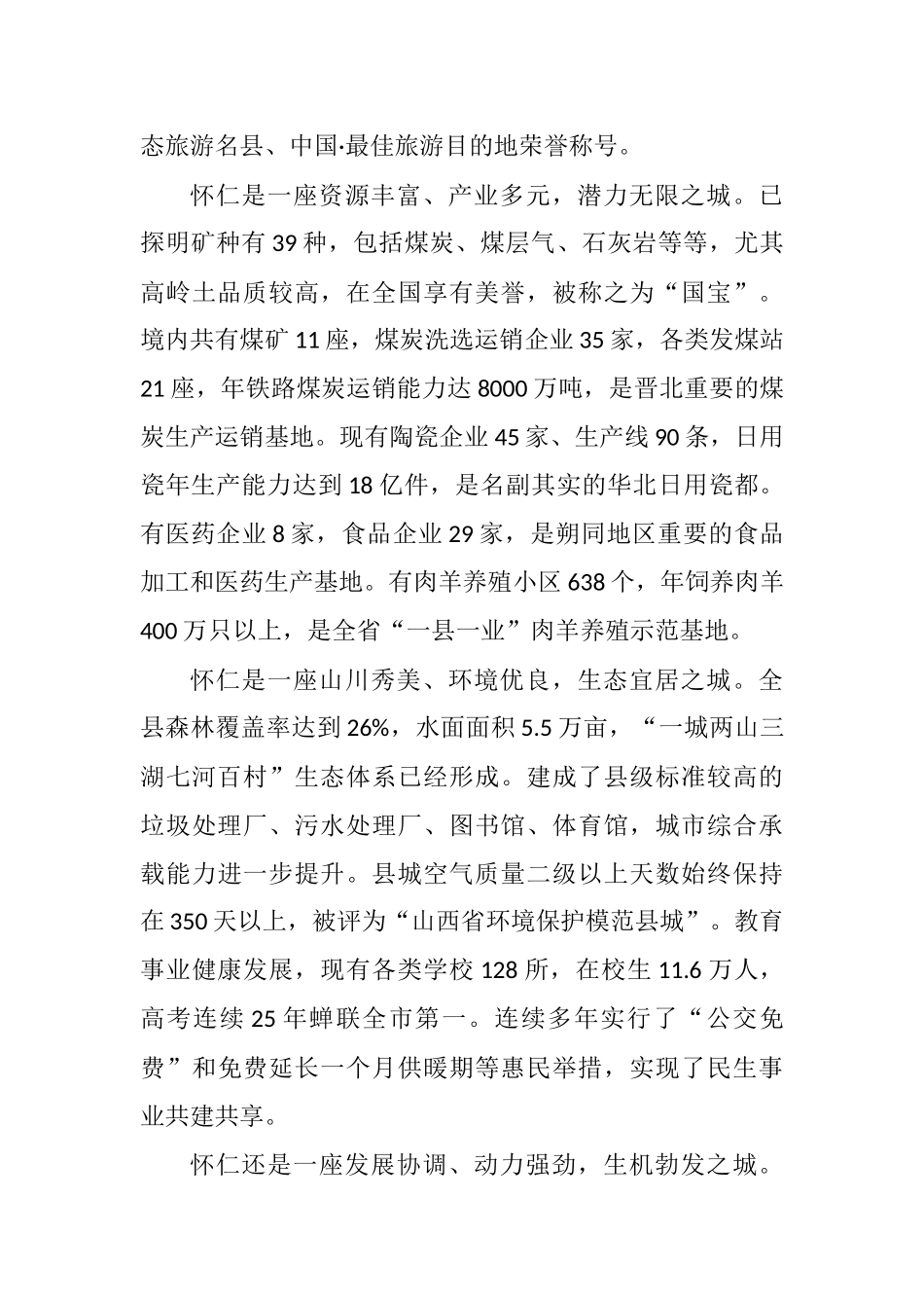 相约幸福怀仁 共谋合作发展 ——怀仁县招商引资推介词_转换_第3页