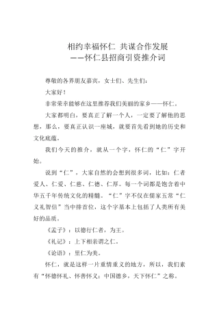 相约幸福怀仁 共谋合作发展 ——怀仁县招商引资推介词_转换
