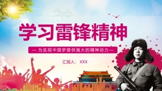 学习雷锋精神为实现中国梦提供强大的精神动力