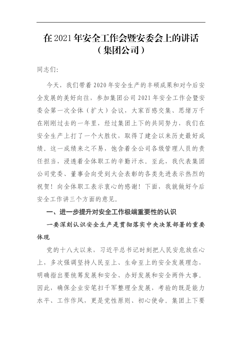 在2021年安全工作会暨安委会上的讲话（集团公司）_第1页