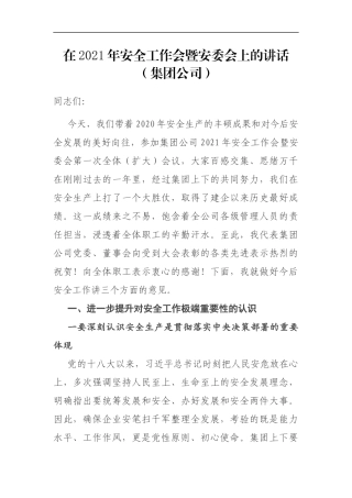 在2021年安全工作会暨安委会上的讲话（集团公司）