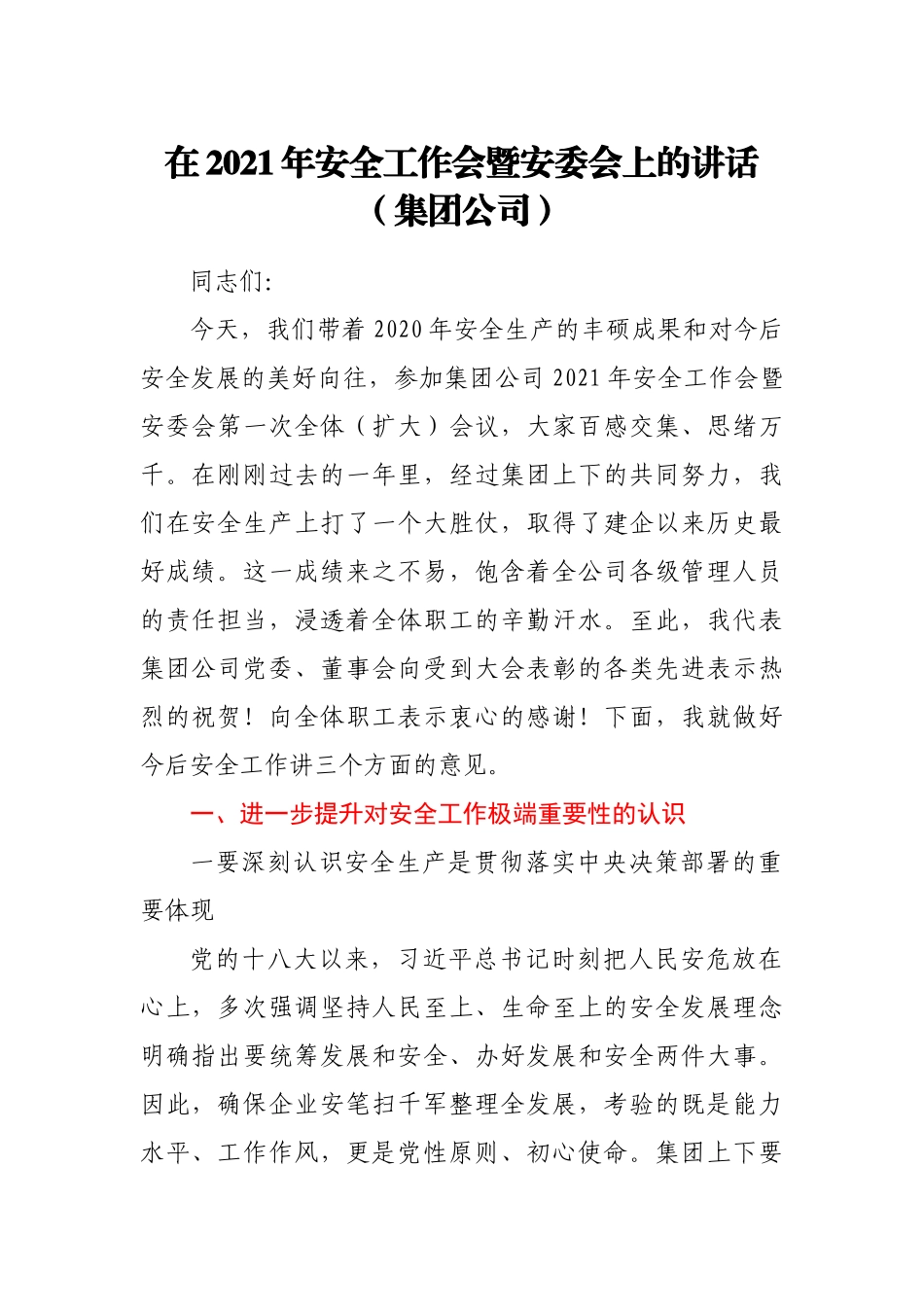 在2021年安全工作会暨安委会上的讲话集团公司_第1页