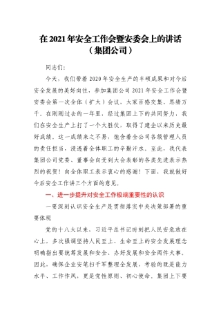 在2021年安全工作会暨安委会上的讲话集团公司