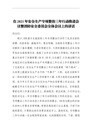 在2021年安全生产专项整治三年行动推进会议暨消防安全委员会全体会议上的讲话