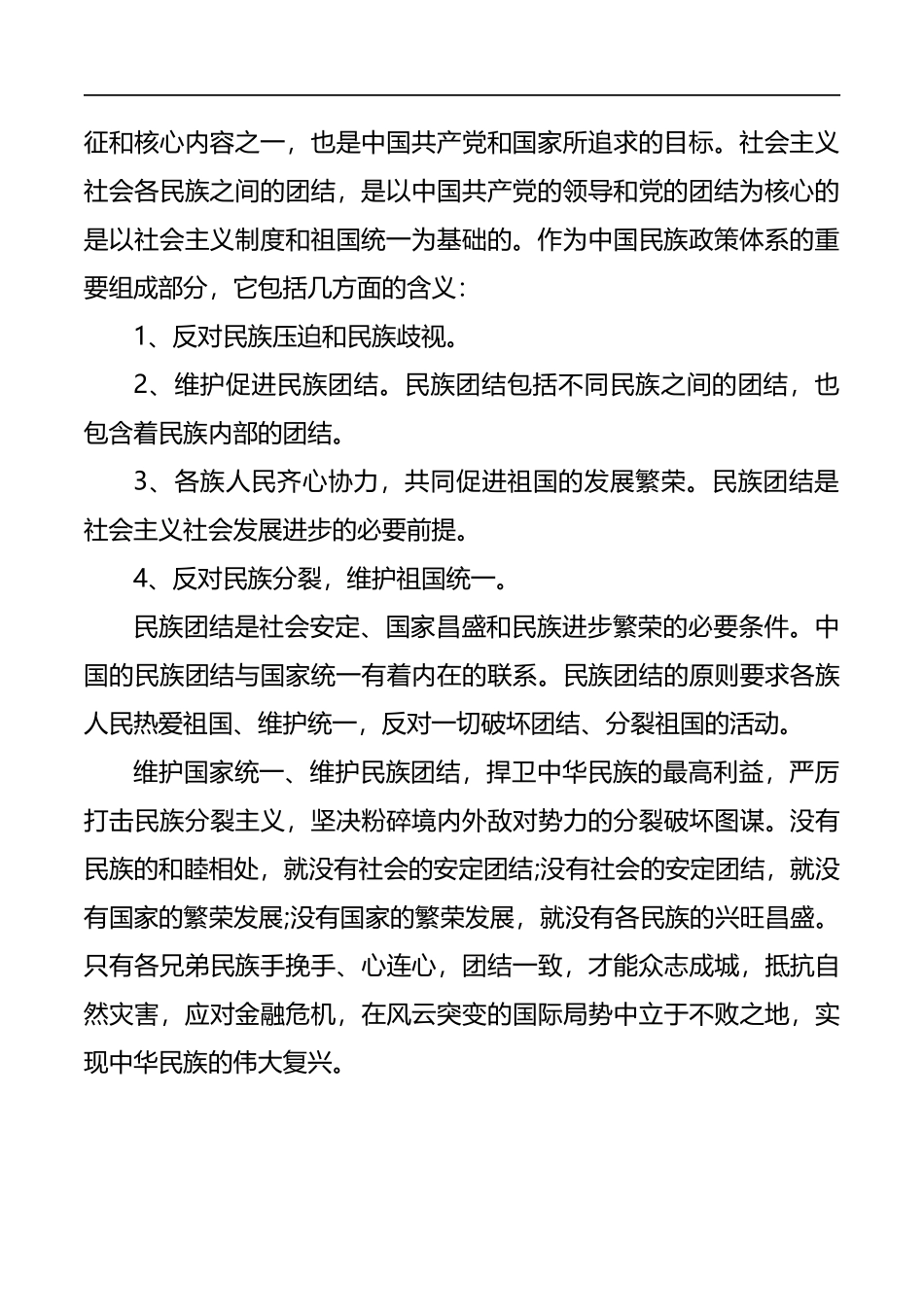 学习民族团结心得体会_第2页