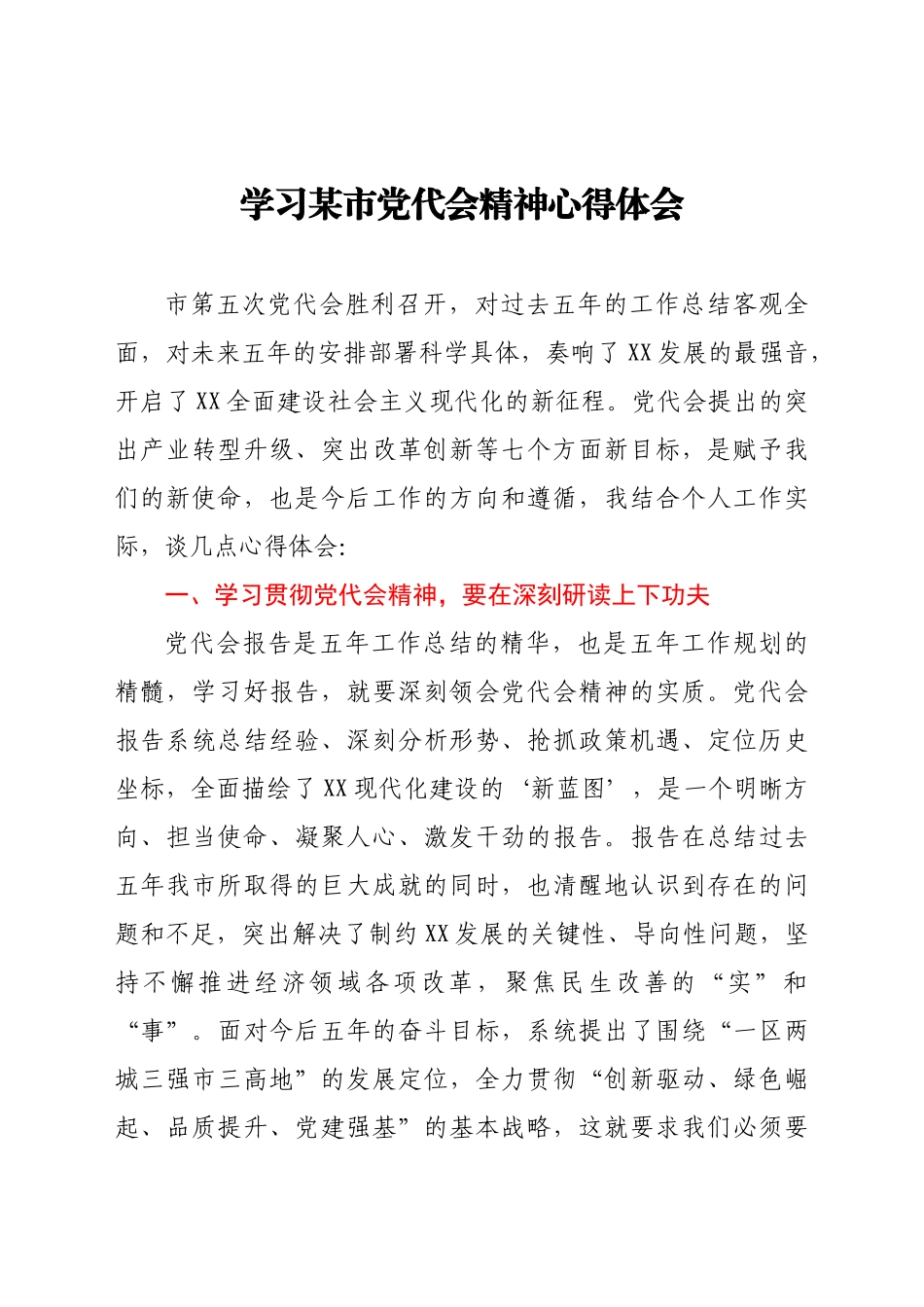 学习某市党代会精神心得体会_第1页