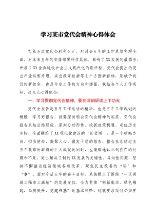学习某市党代会精神心得体会