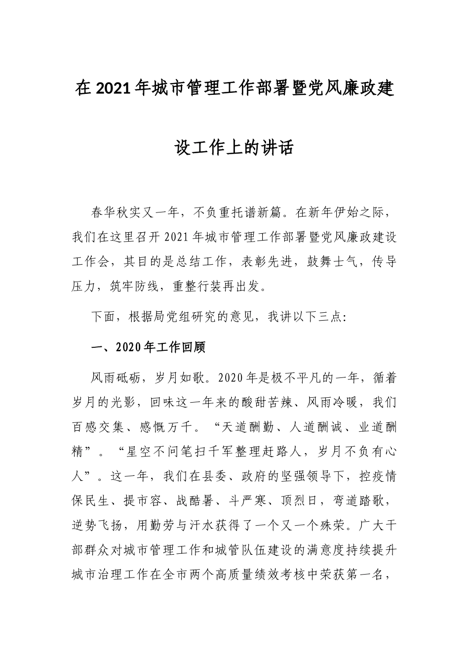 在2021年城市管理工作部署暨党风廉政建设工作上的讲话_第1页