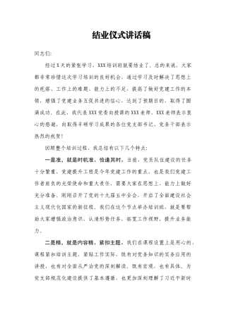 学习培训结业仪式讲话稿