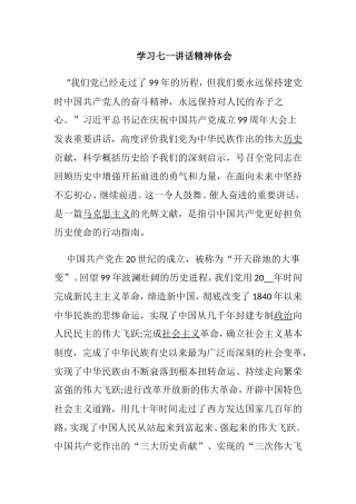 学习七一讲话精神心得体会范文