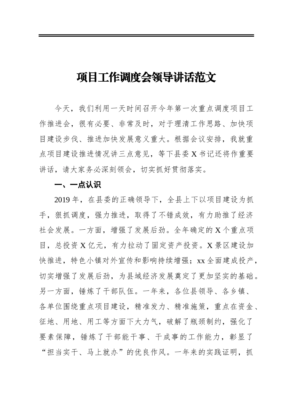‍项目工作调度会领导讲话范文_第1页