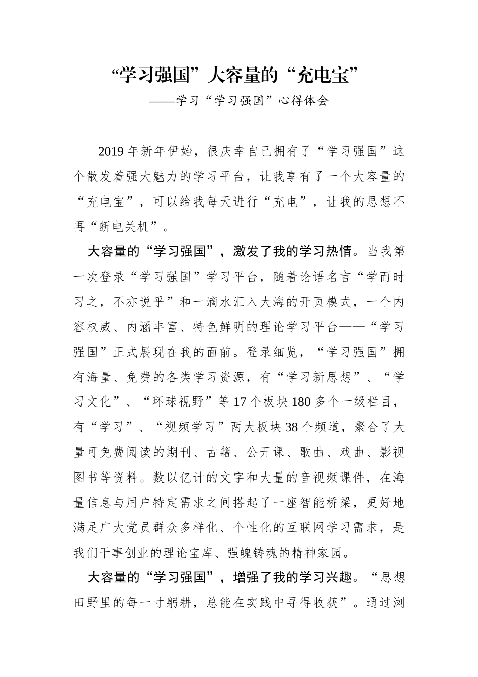 学习强国大容量的充电宝—学习“学习强国”心得体会_第1页