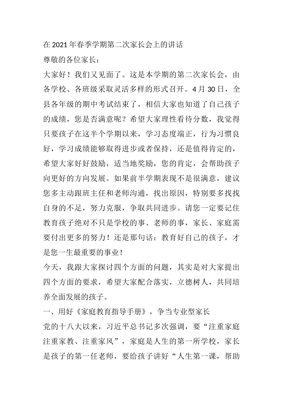 在2021年春季学期第二次家长会上的讲话_第1页