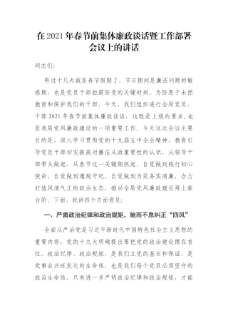在2021年春节前集体廉政谈话暨工作部署会议上的讲话