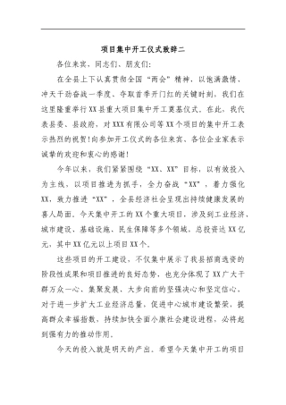 项目集中开工仪式致辞二_转换