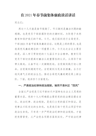 在2021年春节前集体廉政谈话讲话