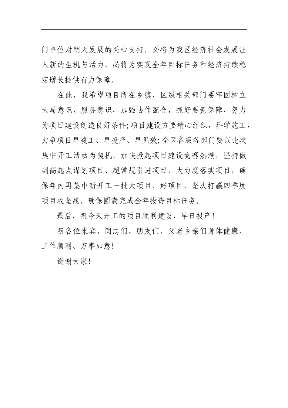 项目集中开工仪式致辞三_转换_第2页