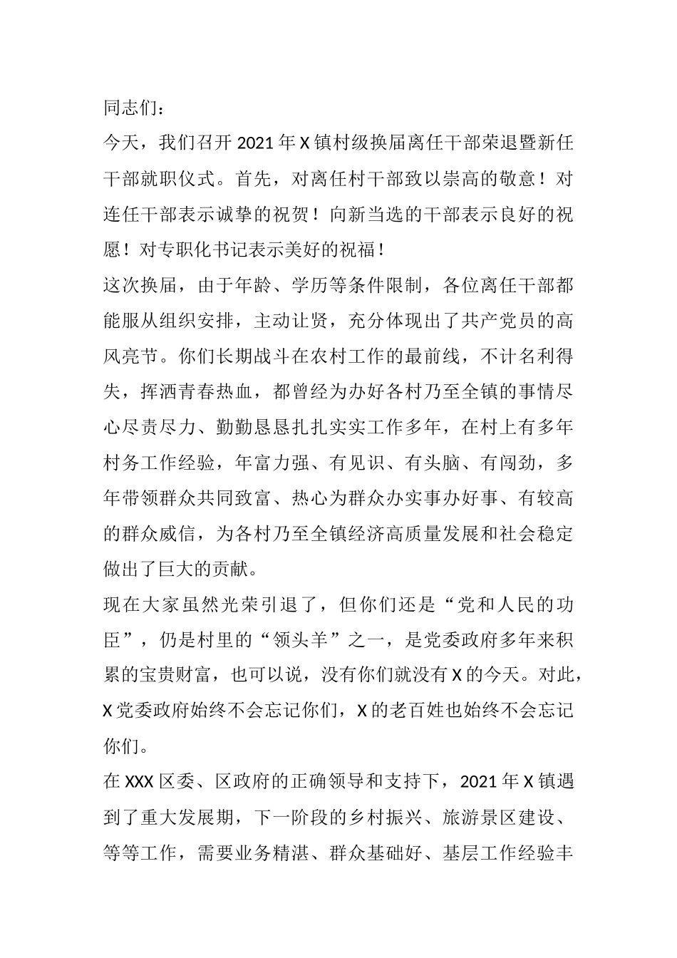 在2021年村级换届离任干部荣退暨新任干部就职仪式上的讲话_第1页