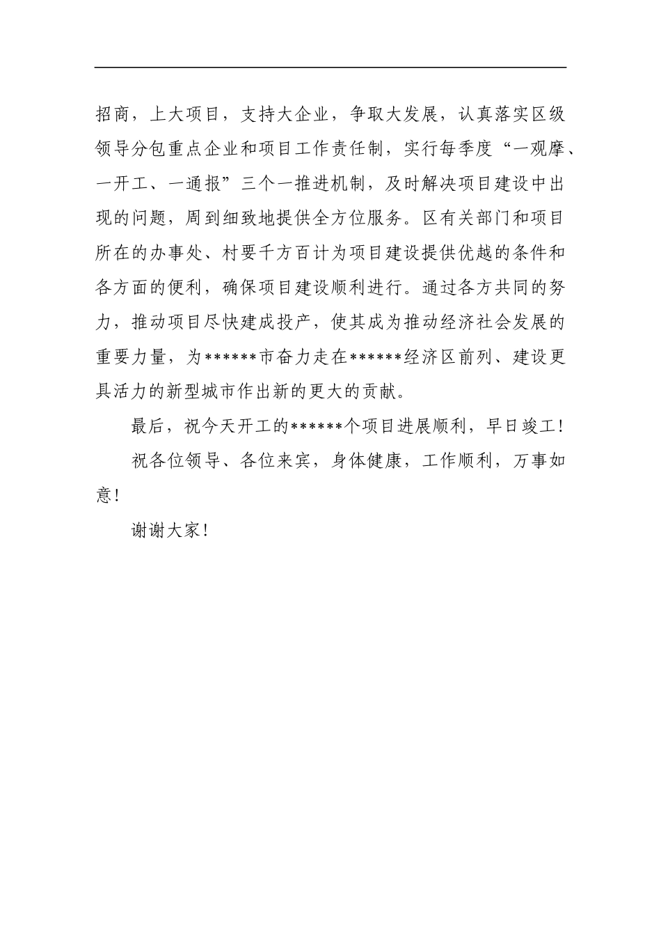 项目集中开工仪式致辞四_转换_第2页