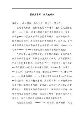 项目集中开工仪式致辞四_转换