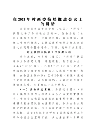 在2021年村两委换届推进会议上的讲话