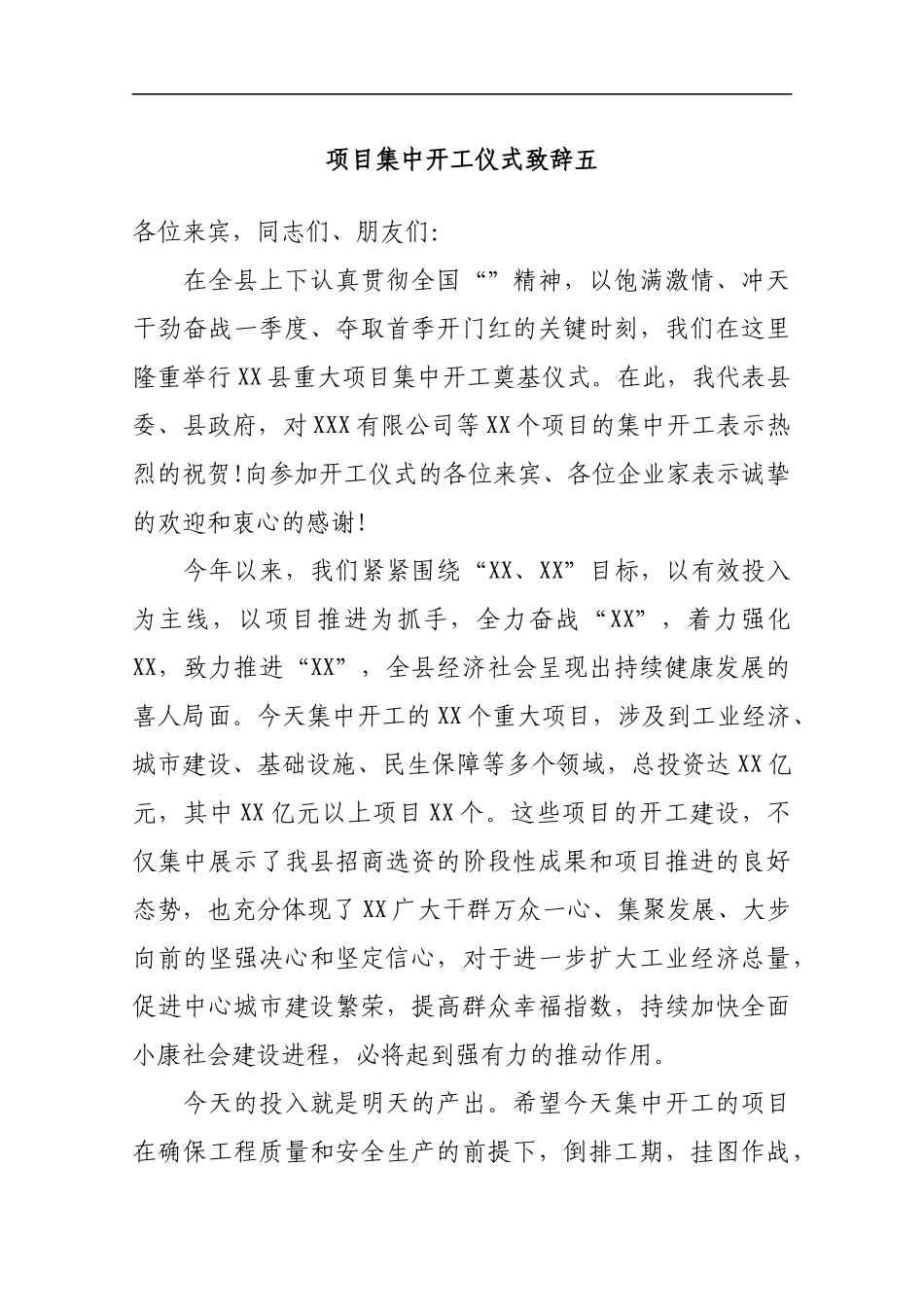 项目集中开工仪式致辞五_转换_第1页