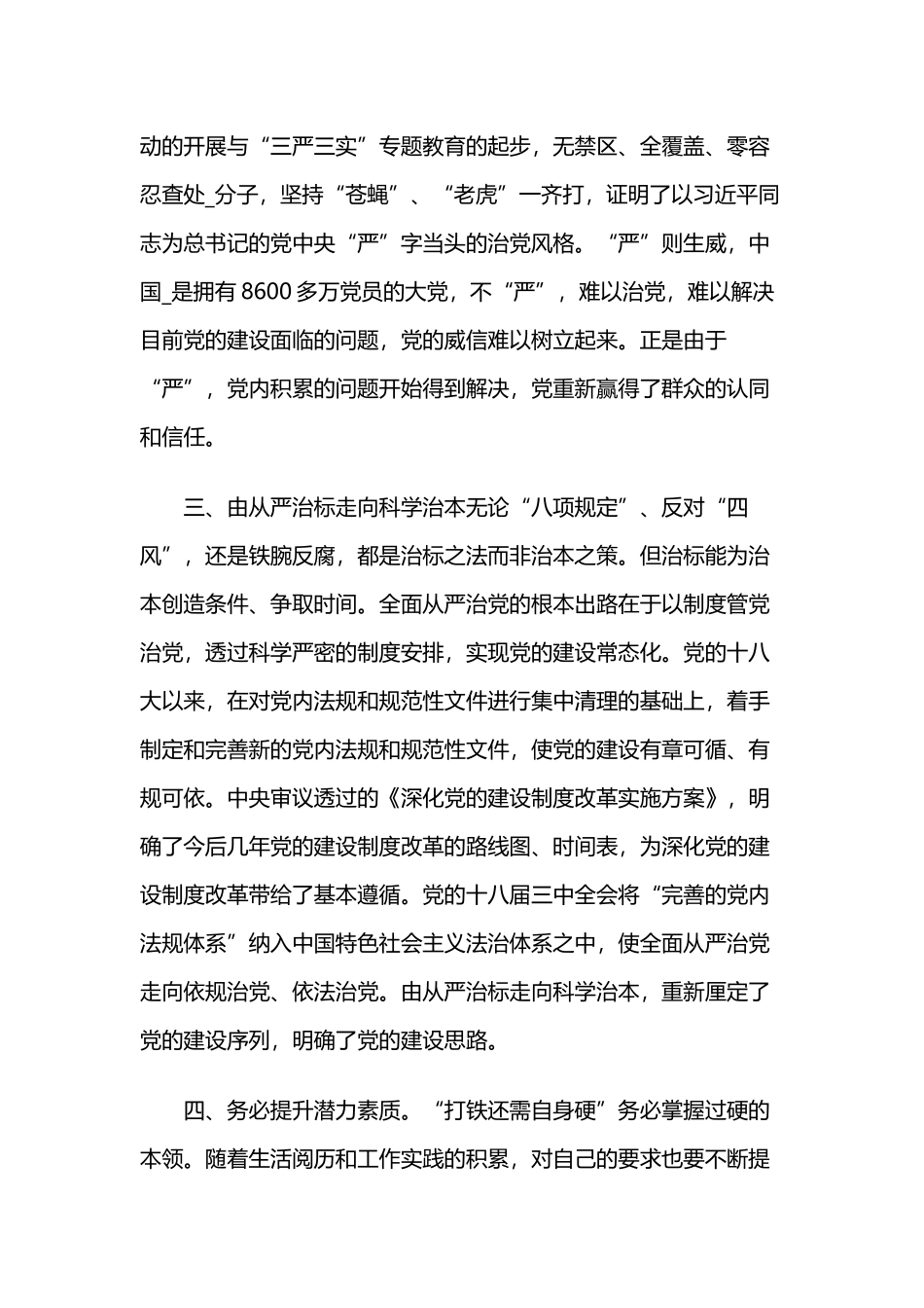 学习全面从严治党心得体会范文_第2页