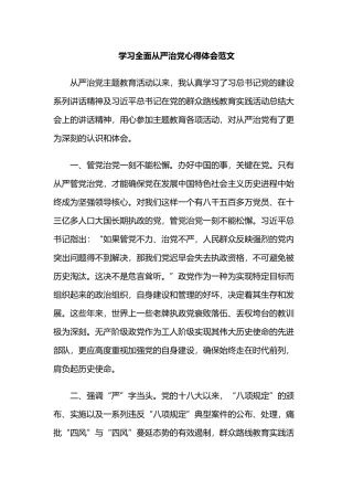 学习全面从严治党心得体会范文