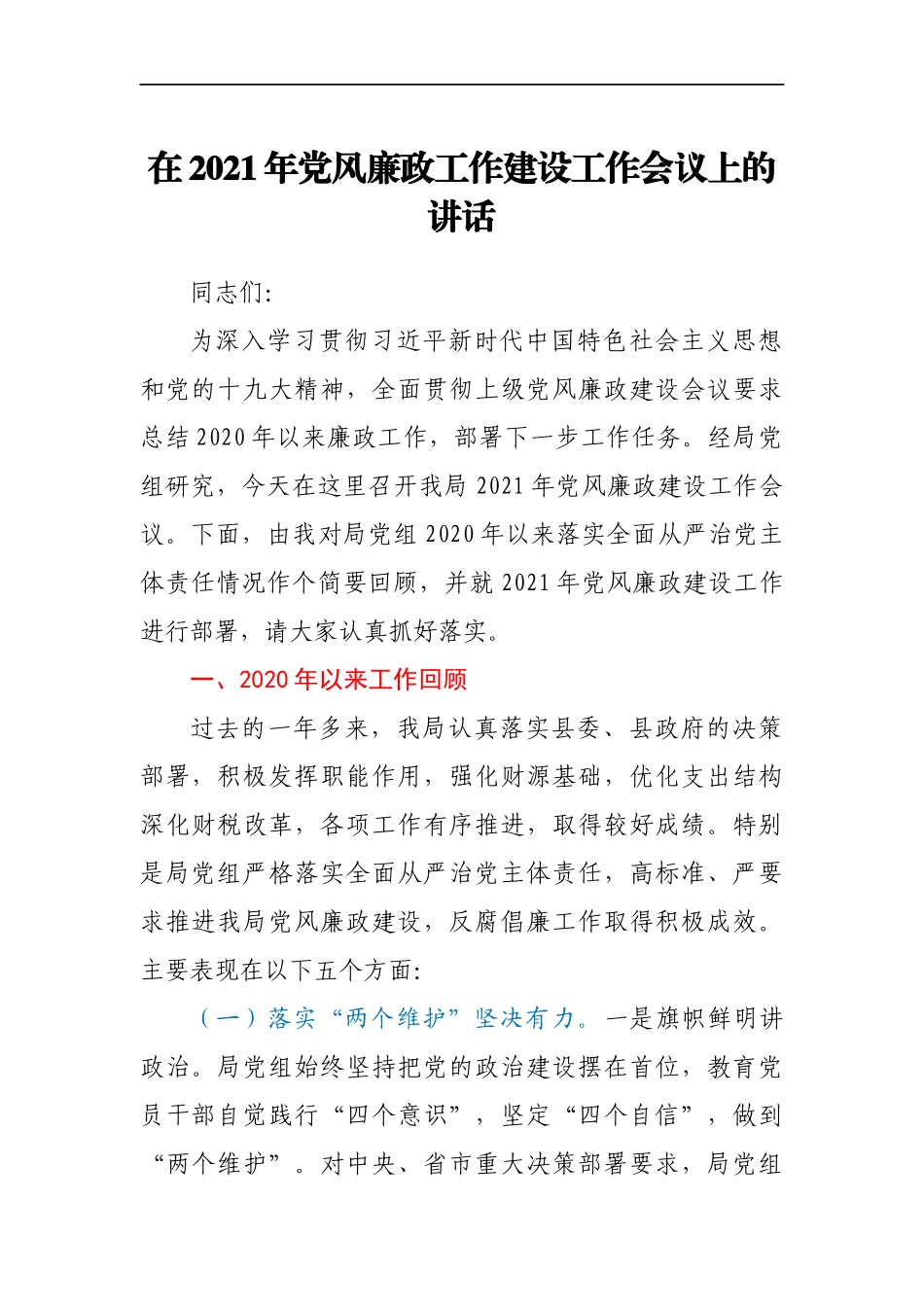 在2021年党风廉政工作建设工作会议上的讲话_第1页