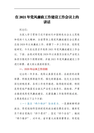 在2021年党风廉政工作建设工作会议上的讲话