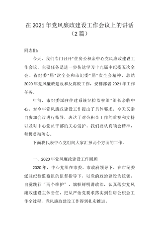 在2021年党风廉政建设工作会议上的讲话（2篇）