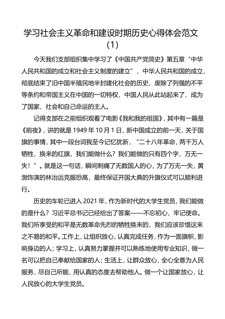 学习社会主义革命和建设时期历史心得体会范文6篇_第1页