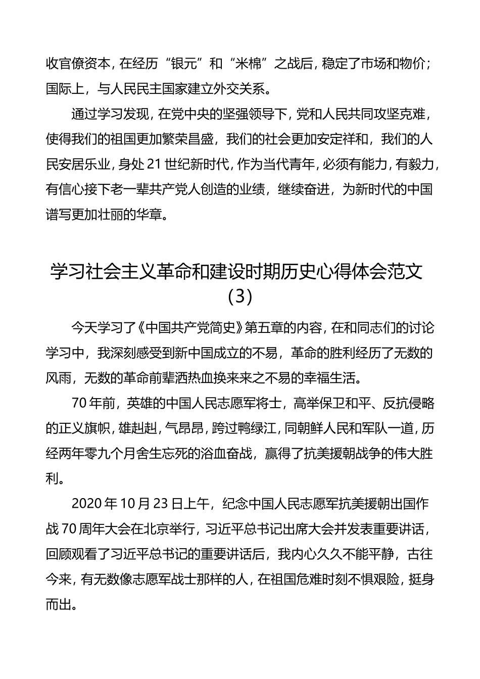 学习社会主义革命和建设时期历史心得体会范文6篇_第3页