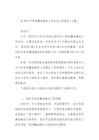 在2021年党风廉政建设工作会议上的讲话（2篇）公积金中心
